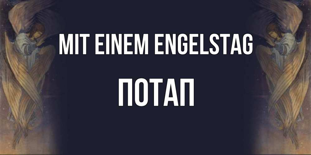 Открытка на каждый день с именем, Потап Mit einem Engelstag день ангела Прикольная открытка с пожеланием онлайн скачать бесплатно 