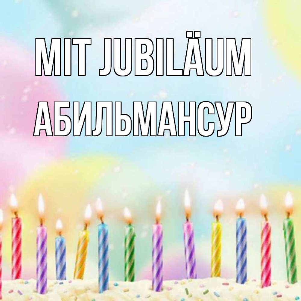Открытка на каждый день с именем, Абильмансур Mit Jubiläum разноцветное Прикольная открытка с пожеланием онлайн скачать бесплатно 