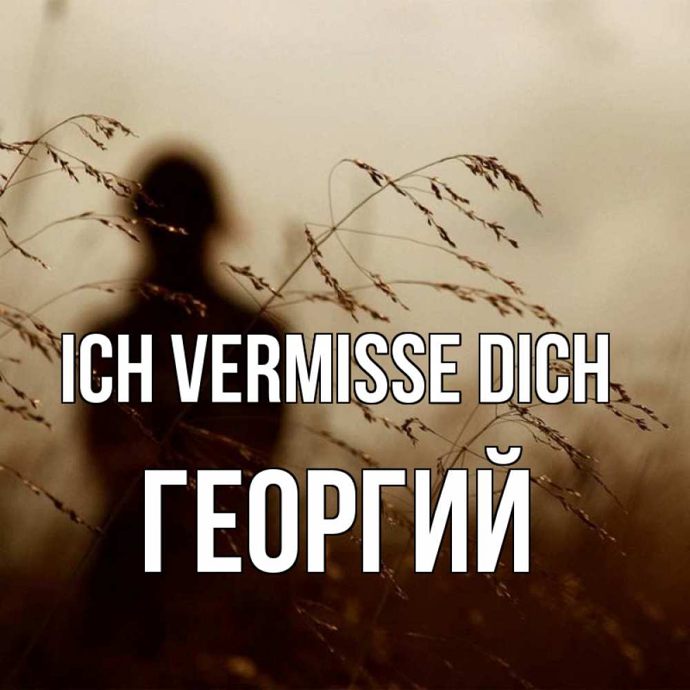 Открытка на каждый день с именем, Георгий Ich vermisse dich силуэт девушки Прикольная открытка с пожеланием онлайн скачать бесплатно 