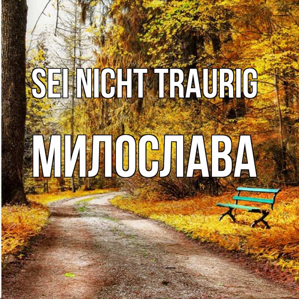 Открытка на каждый день с именем, Милослава Sei nicht traurig зеленая лавочка Прикольная открытка с пожеланием онлайн скачать бесплатно 