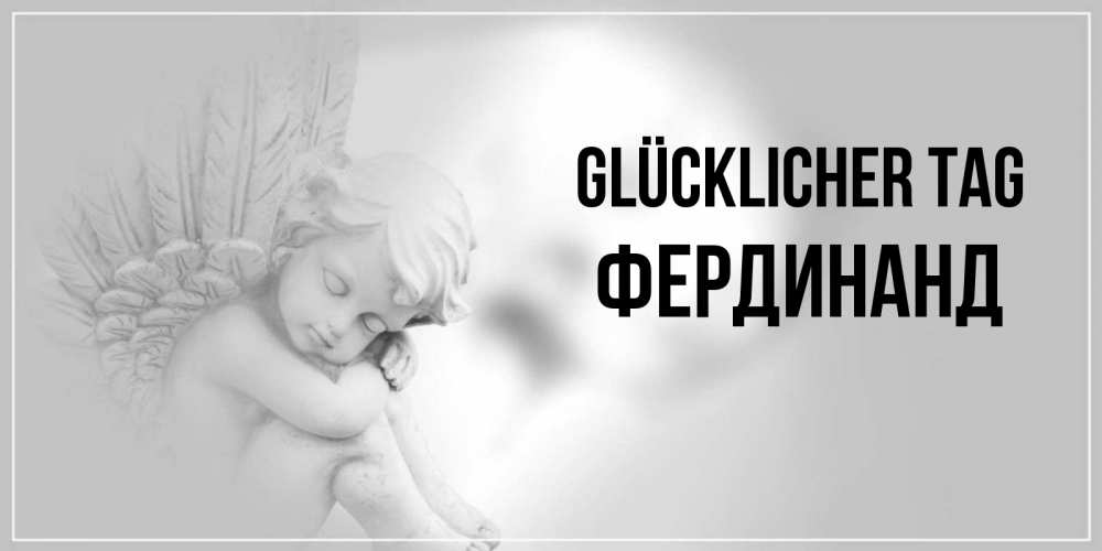 Открытка на каждый день с именем, Фердинанд Glücklicher Tag ангел Прикольная открытка с пожеланием онлайн скачать бесплатно 