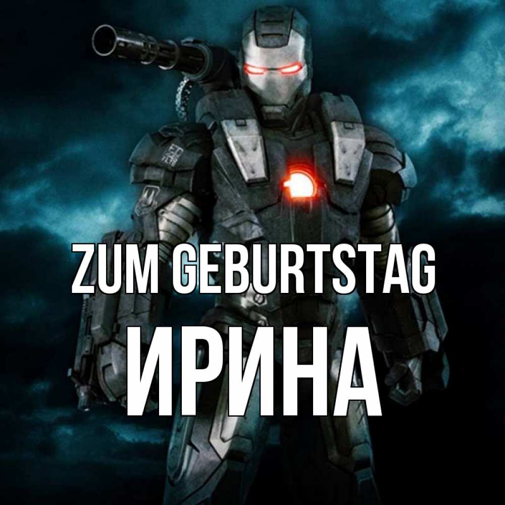 Открытка на каждый день с именем, Ирина Zum Geburtstag марвел супергерой в новом костюме Прикольная открытка с пожеланием онлайн скачать бесплатно 