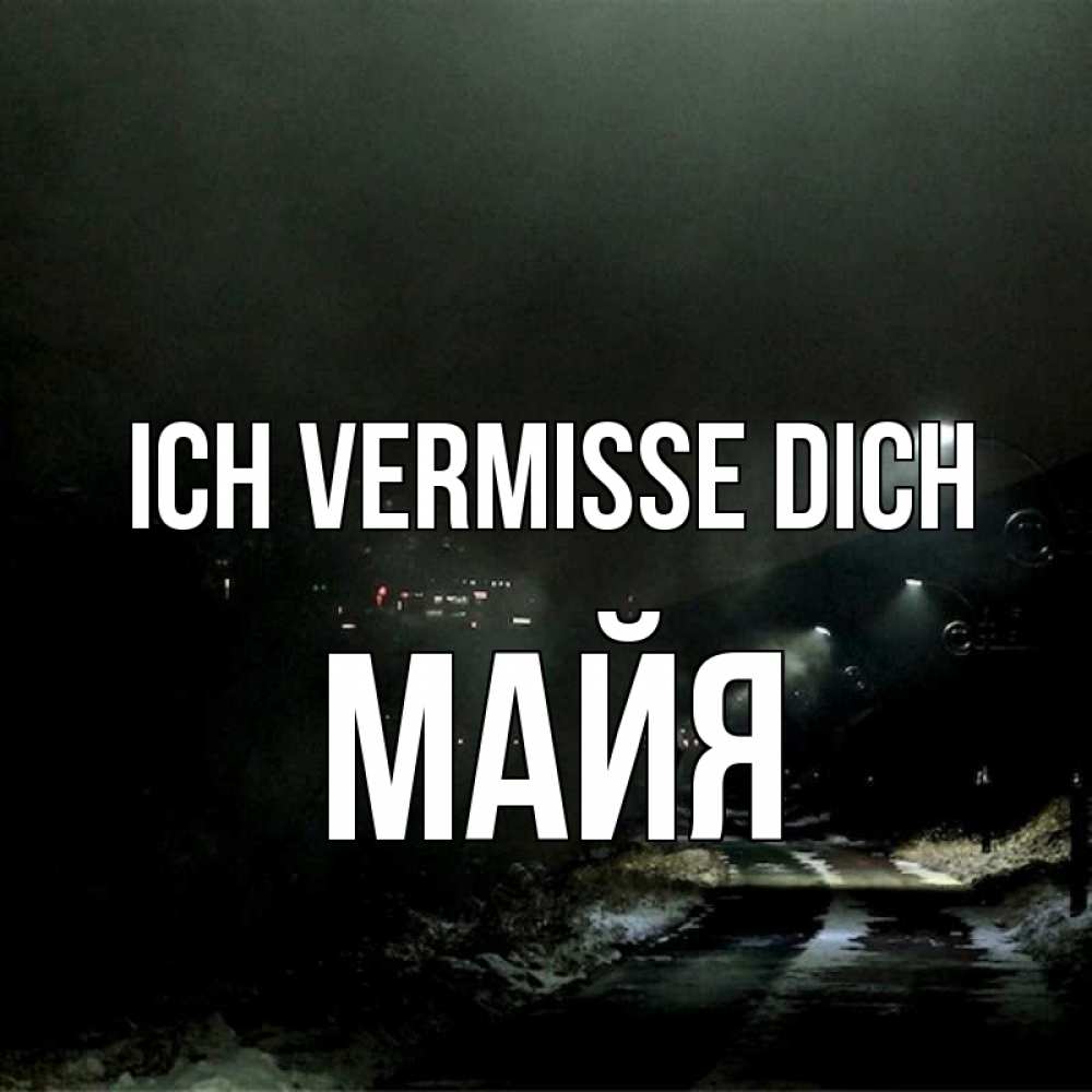 Открытка на каждый день с именем, Майя Ich vermisse dich окраина города Прикольная открытка с пожеланием онлайн скачать бесплатно 