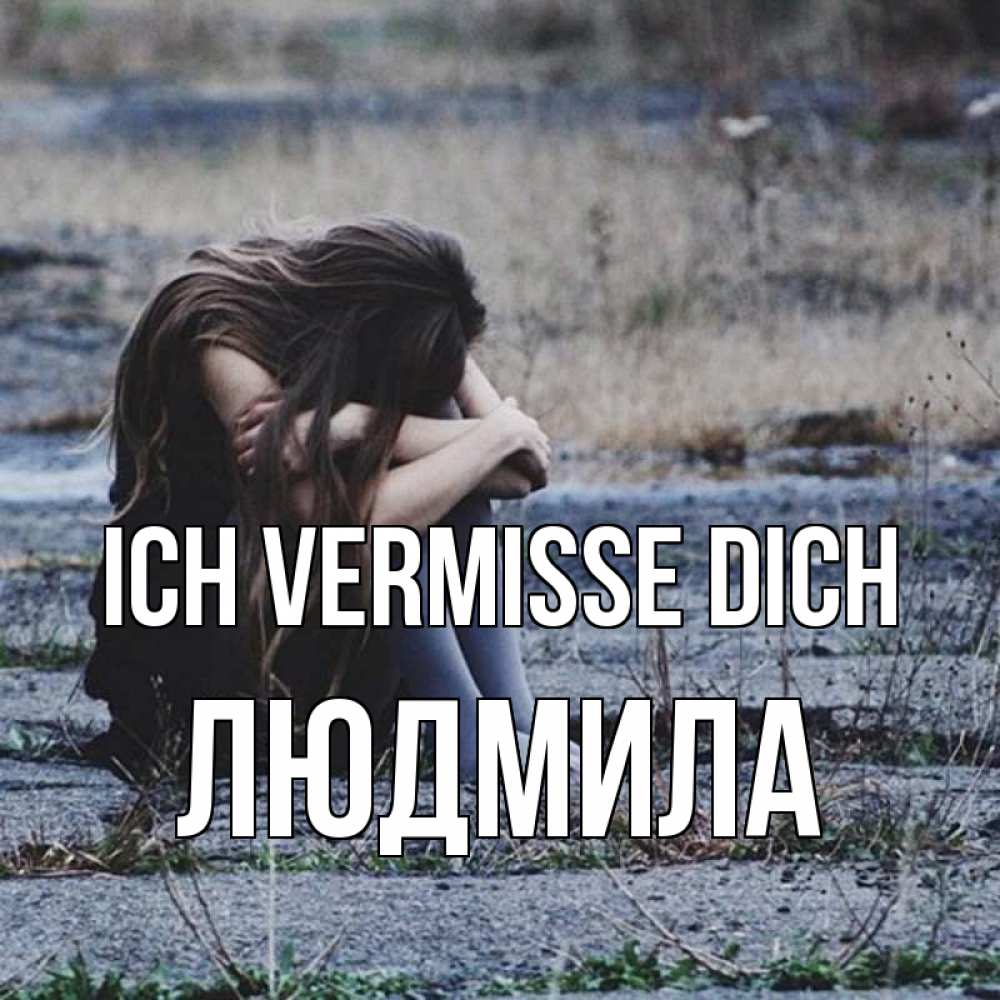 Открытка на каждый день с именем, Людмила Ich vermisse dich мне скучно очень Прикольная открытка с пожеланием онлайн скачать бесплатно 