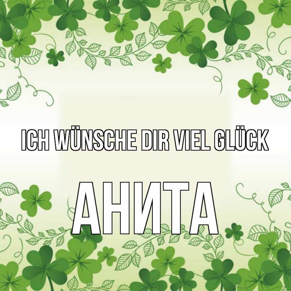 Открытка на каждый день с именем, Анита Ich wünsche dir viel Glück открытка Прикольная открытка с пожеланием онлайн скачать бесплатно 