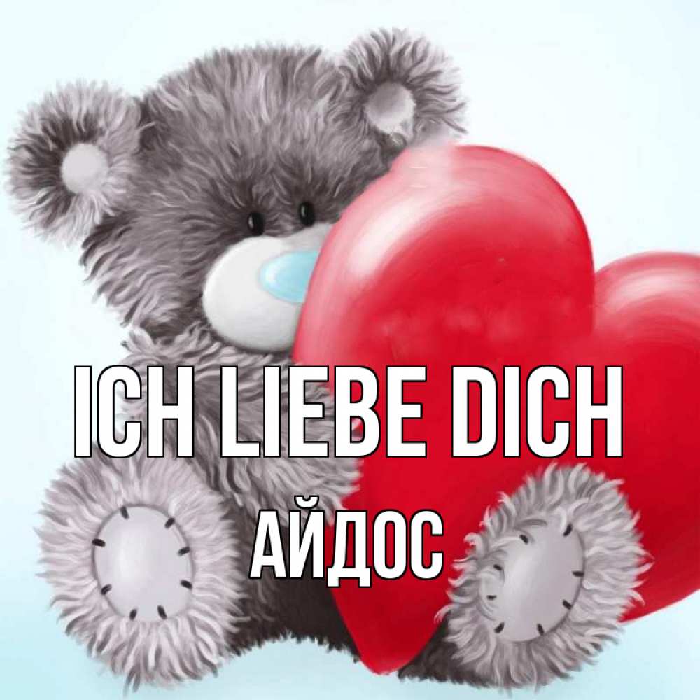 Открытка на каждый день с именем, Айдос Ich liebe dich медвежуся Прикольная открытка с пожеланием онлайн скачать бесплатно 