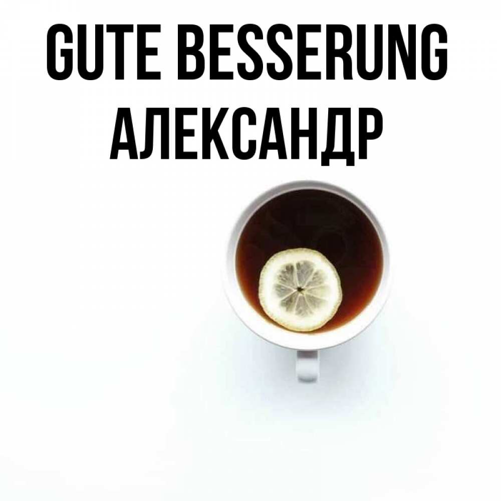 Открытка на каждый день с именем, Александр Gute Besserung простая открытка Прикольная открытка с пожеланием онлайн скачать бесплатно 
