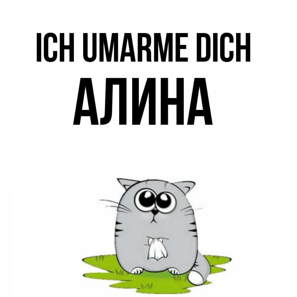 Открытка на каждый день с именем, Алина Ich umarme dich котик теребит платочек сидя на травке Прикольная открытка с пожеланием онлайн скачать бесплатно 