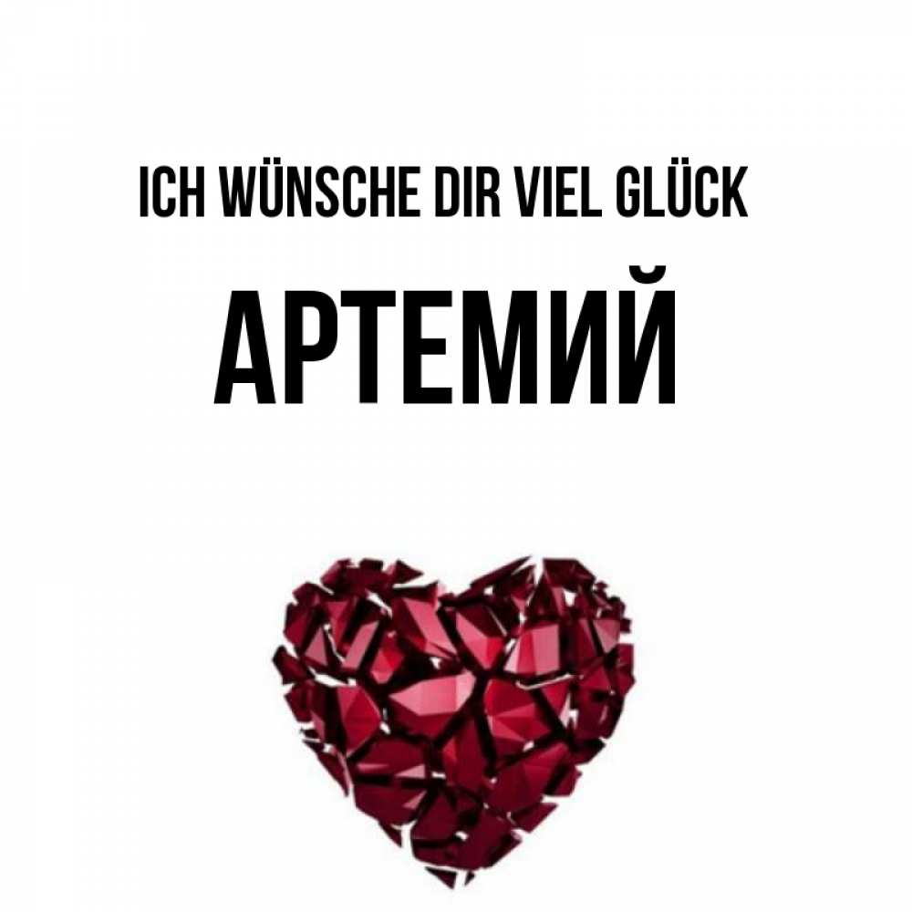 Открытка на каждый день с именем, Артемий Ich wünsche dir viel Glück бордовое из кристаллов  1 Прикольная открытка с пожеланием онлайн скачать бесплатно 