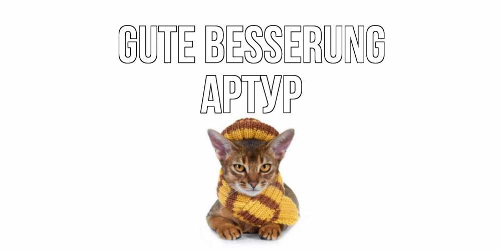 Открытка на каждый день с именем, Артур Gute Besserung родные не болейте Прикольная открытка с пожеланием онлайн скачать бесплатно 