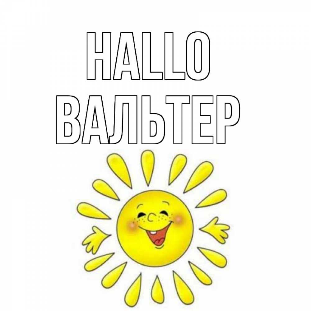 Открытка на каждый день с именем, Вальтер Hallo солнце Прикольная открытка с пожеланием онлайн скачать бесплатно 