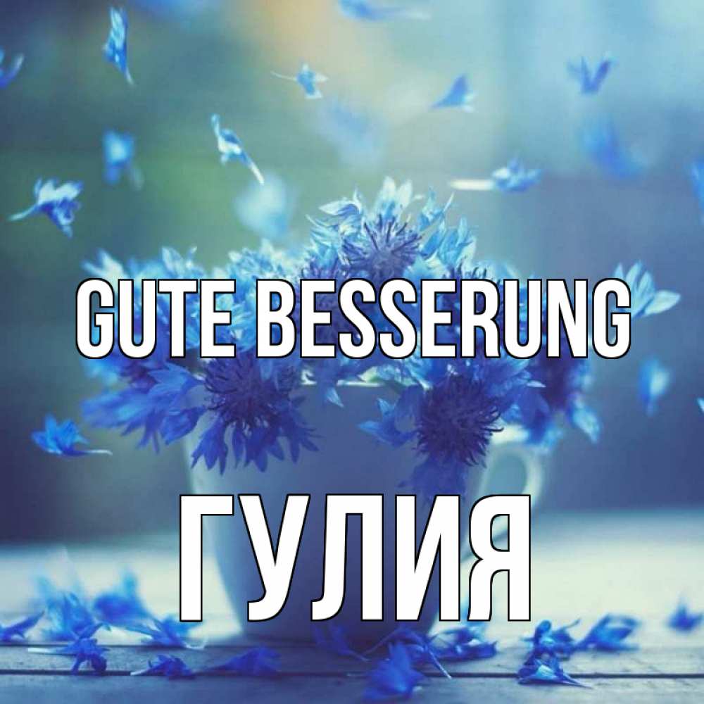 Открытка на каждый день с именем, Гулия Gute Besserung кружка с зельем и цветами Прикольная открытка с пожеланием онлайн скачать бесплатно 