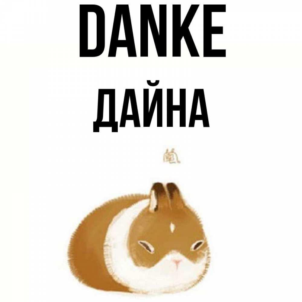 Открытка на каждый день с именем, Дайна Danke коричнево белый домашний питомец Прикольная открытка с пожеланием онлайн скачать бесплатно 