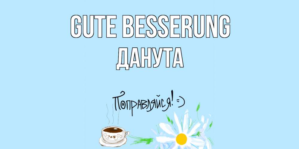 Открытка на каждый день с именем, Данута Gute Besserung чай Прикольная открытка с пожеланием онлайн скачать бесплатно 