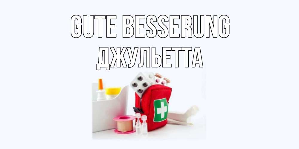 Открытка на каждый день с именем, Джульетта Gute Besserung аптечка Прикольная открытка с пожеланием онлайн скачать бесплатно 