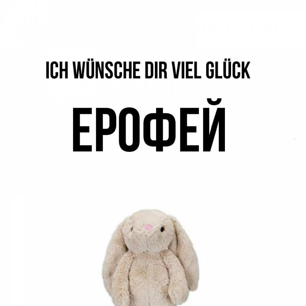 Открытка на каждый день с именем, Ерофей Ich wünsche dir viel Glück сайт создаватель открыток Прикольная открытка с пожеланием онлайн скачать бесплатно 