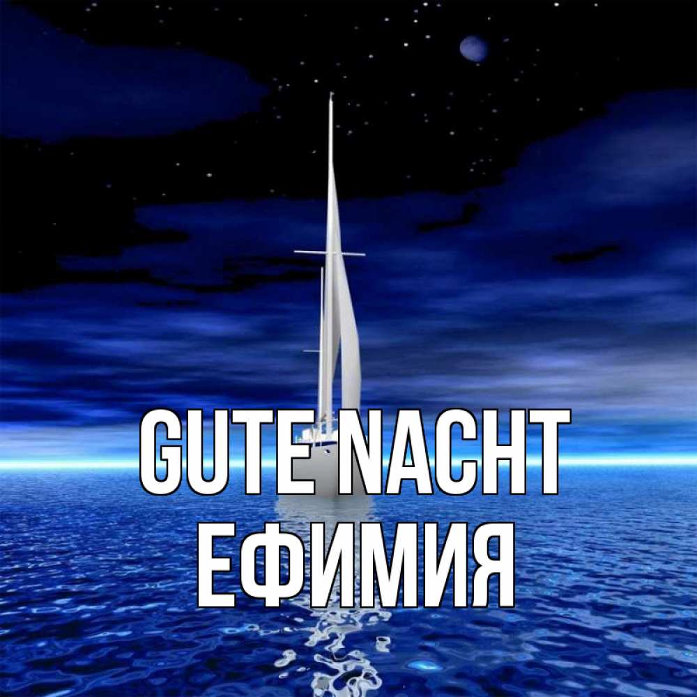 Открытка на каждый день с именем, Ефимия Gute Nacht ночью Прикольная открытка с пожеланием онлайн скачать бесплатно 