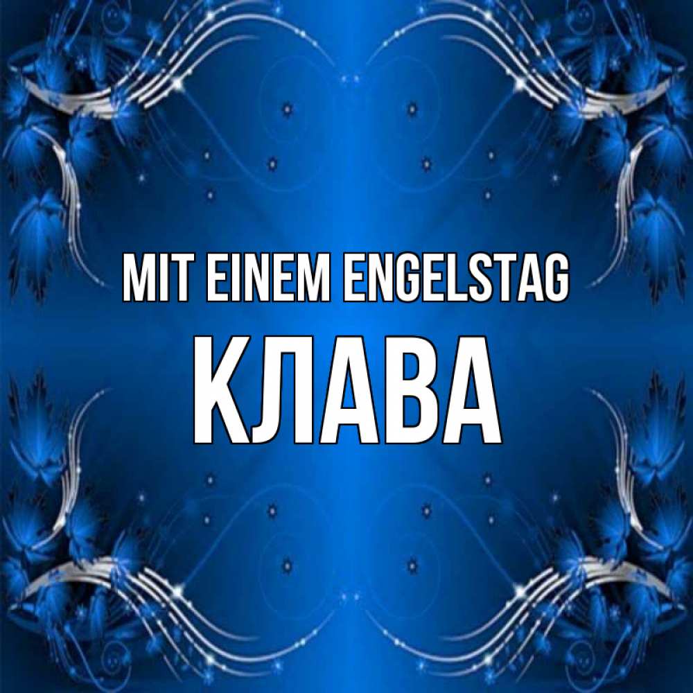 Открытка на каждый день с именем, Клава Mit einem Engelstag красивая рамочка с узорами Прикольная открытка с пожеланием онлайн скачать бесплатно 