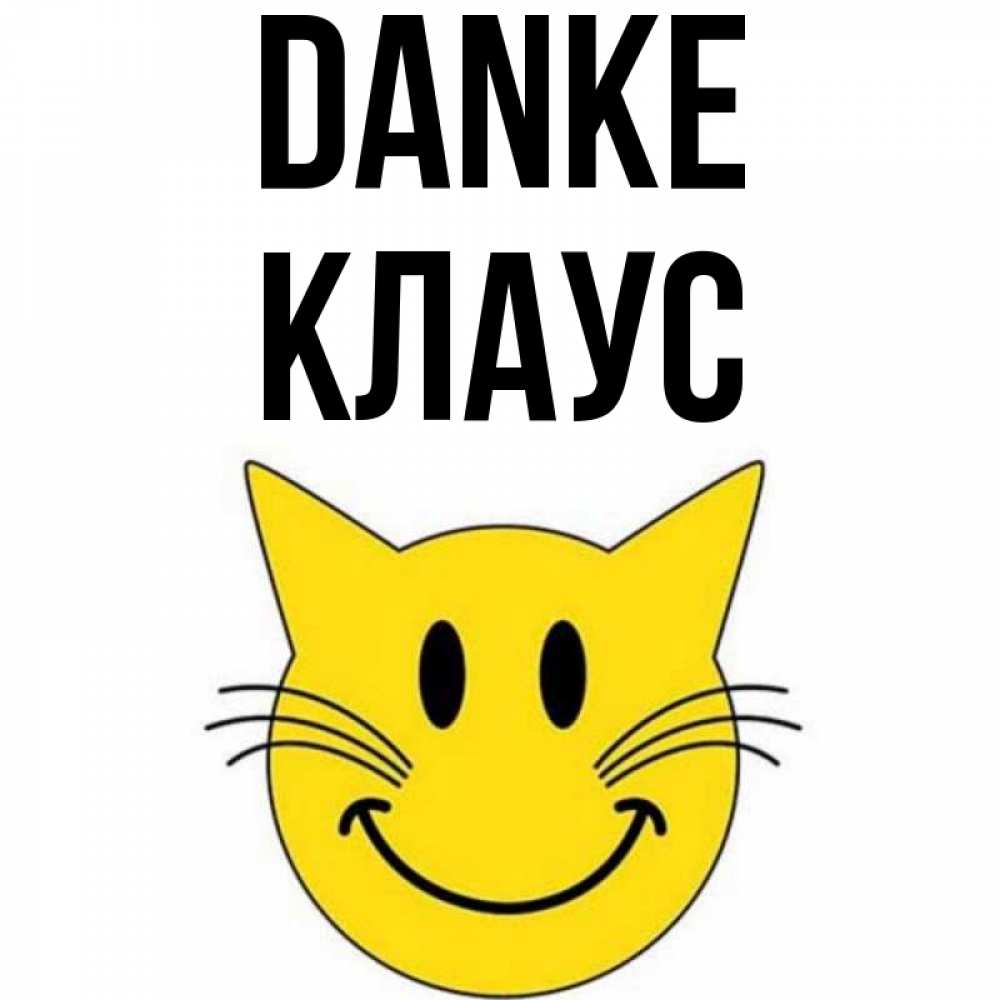 Открытка на каждый день с именем, Клаус Danke улыбающийся смайл кот Прикольная открытка с пожеланием онлайн скачать бесплатно 