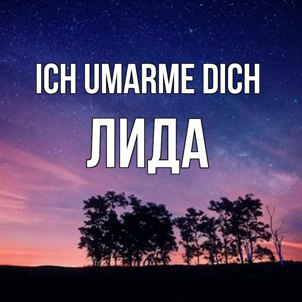 Открытка на каждый день с именем, Лида Ich umarme dich силуэты деревьев Прикольная открытка с пожеланием онлайн скачать бесплатно 