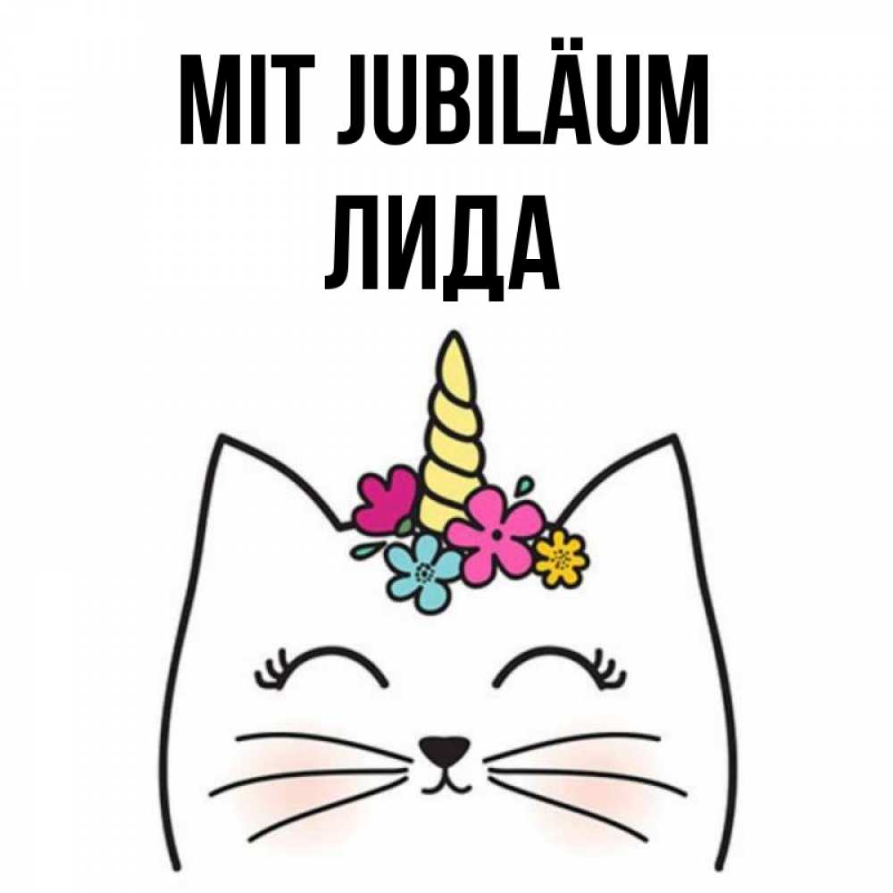 Открытка на каждый день с именем, Лида Mit Jubiläum милый кот с одним рожком Прикольная открытка с пожеланием онлайн скачать бесплатно 
