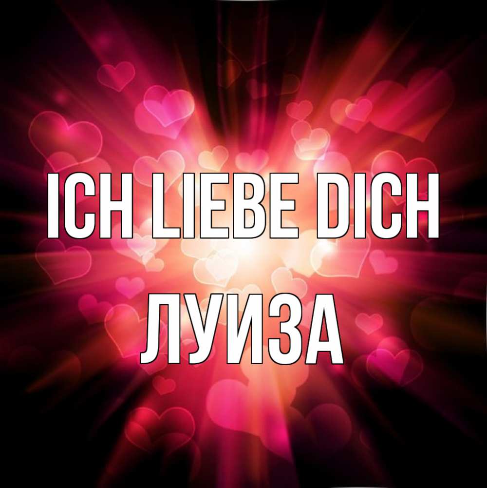 Открытка на каждый день с именем, Луиза Ich liebe dich рамочка 1 Прикольная открытка с пожеланием онлайн скачать бесплатно 