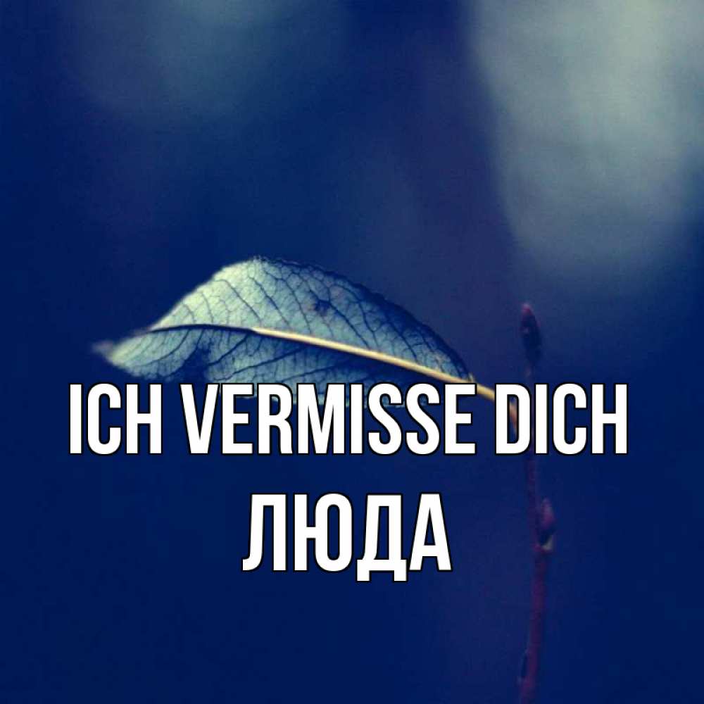 Открытка на каждый день с именем, Люда Ich vermisse dich одна ветка 1 Прикольная открытка с пожеланием онлайн скачать бесплатно 