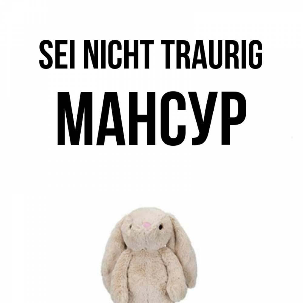 Открытка на каждый день с именем, Мансур Sei nicht traurig детская игрушка зайчика Прикольная открытка с пожеланием онлайн скачать бесплатно 