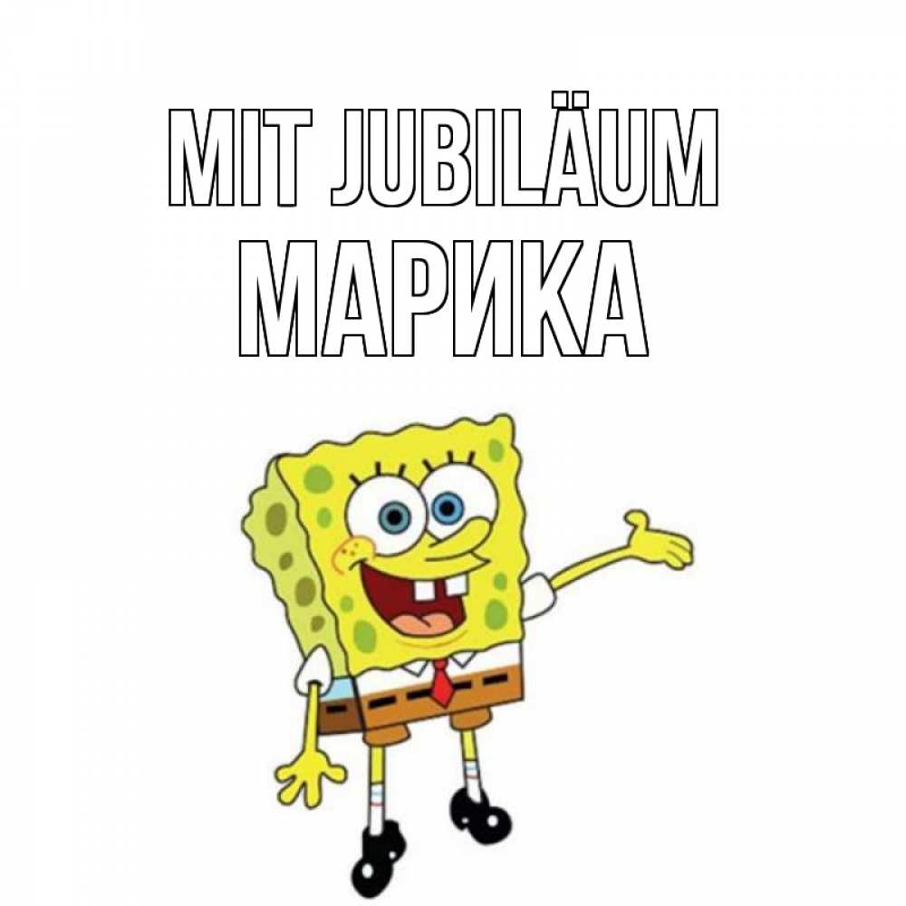 Открытка на каждый день с именем, Марика Mit Jubiläum веселые Прикольная открытка с пожеланием онлайн скачать бесплатно 