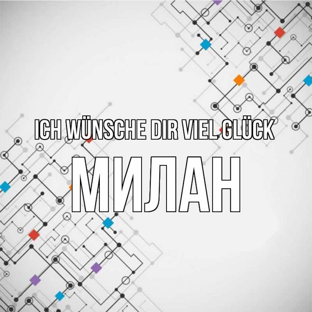 Открытка на каждый день с именем, Милан Ich wünsche dir viel Glück на удач Прикольная открытка с пожеланием онлайн скачать бесплатно 