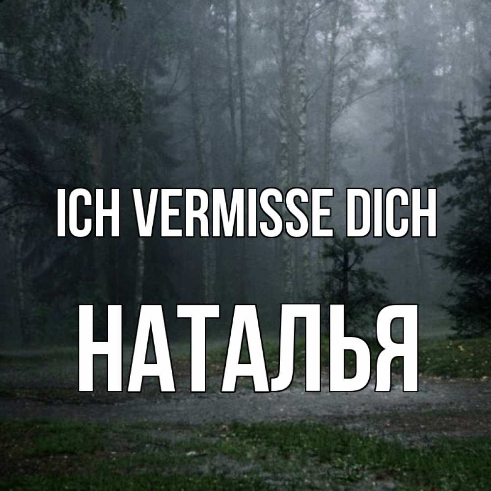 Открытка на каждый день с именем, Наталья Ich vermisse dich одна и плохо мне Прикольная открытка с пожеланием онлайн скачать бесплатно 