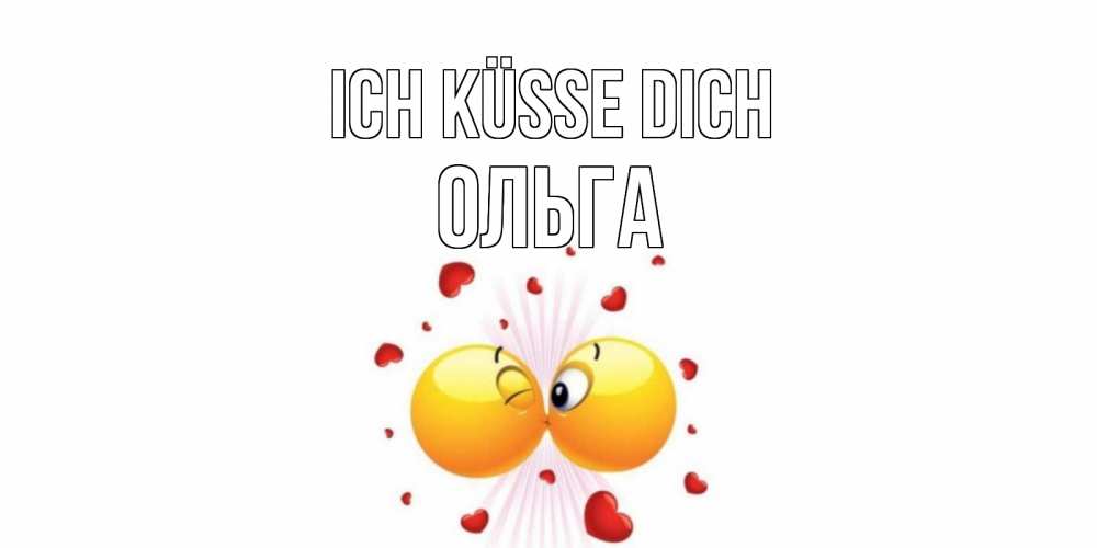 Открытка на каждый день с именем, Ольга Ich küsse dich поцелуй Прикольная открытка с пожеланием онлайн скачать бесплатно 