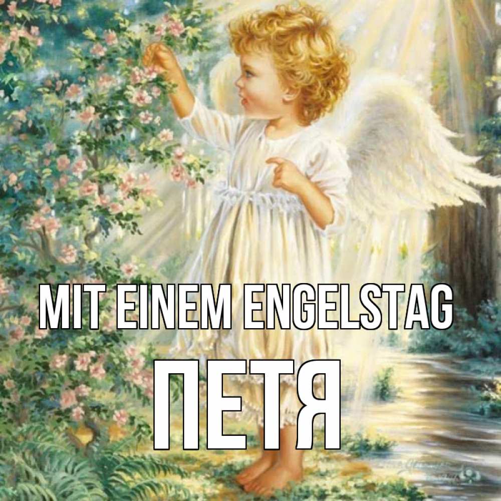 Открытка на каждый день с именем, Петя Mit einem Engelstag собирает цветы Прикольная открытка с пожеланием онлайн скачать бесплатно 