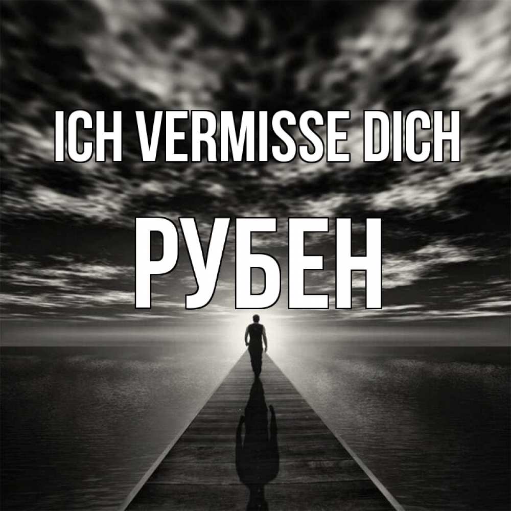 Открытка на каждый день с именем, Рубен Ich vermisse dich к тебе Прикольная открытка с пожеланием онлайн скачать бесплатно 