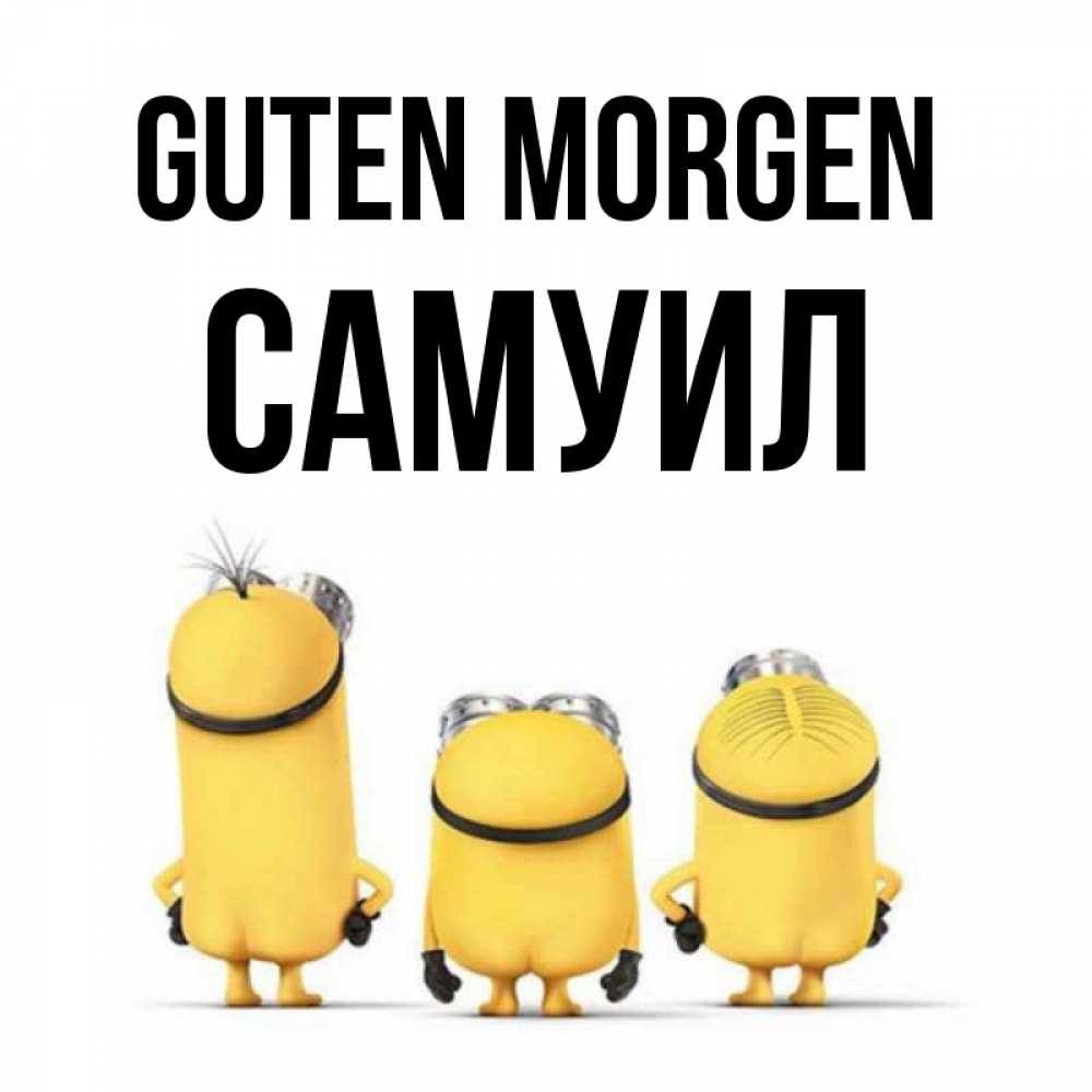 Открытка на каждый день с именем, Самуил Guten Morgen подписать открытку онлайн бесплатно Прикольная открытка с пожеланием онлайн скачать бесплатно 