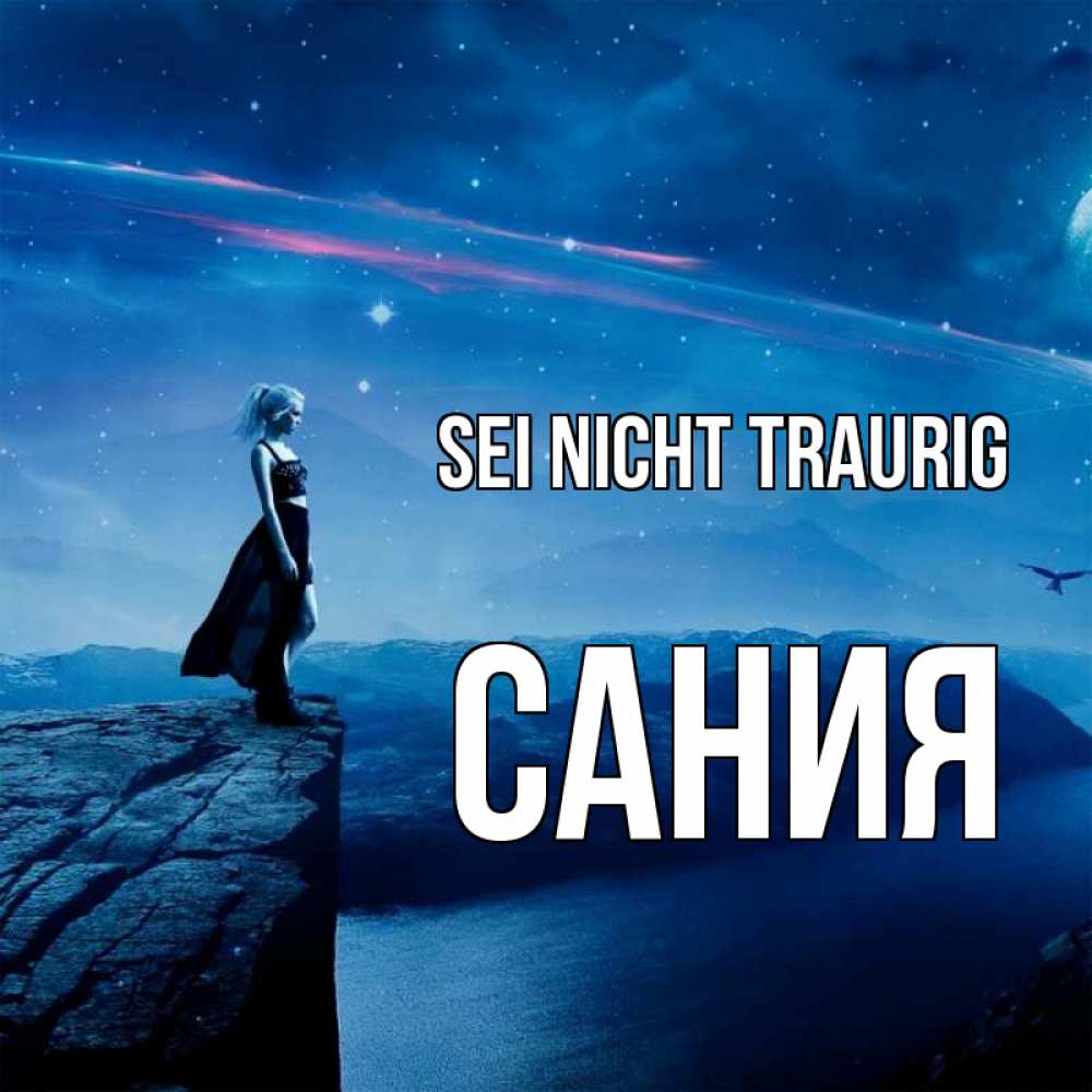 Открытка на каждый день с именем, Сания Sei nicht traurig вода и скала Прикольная открытка с пожеланием онлайн скачать бесплатно 