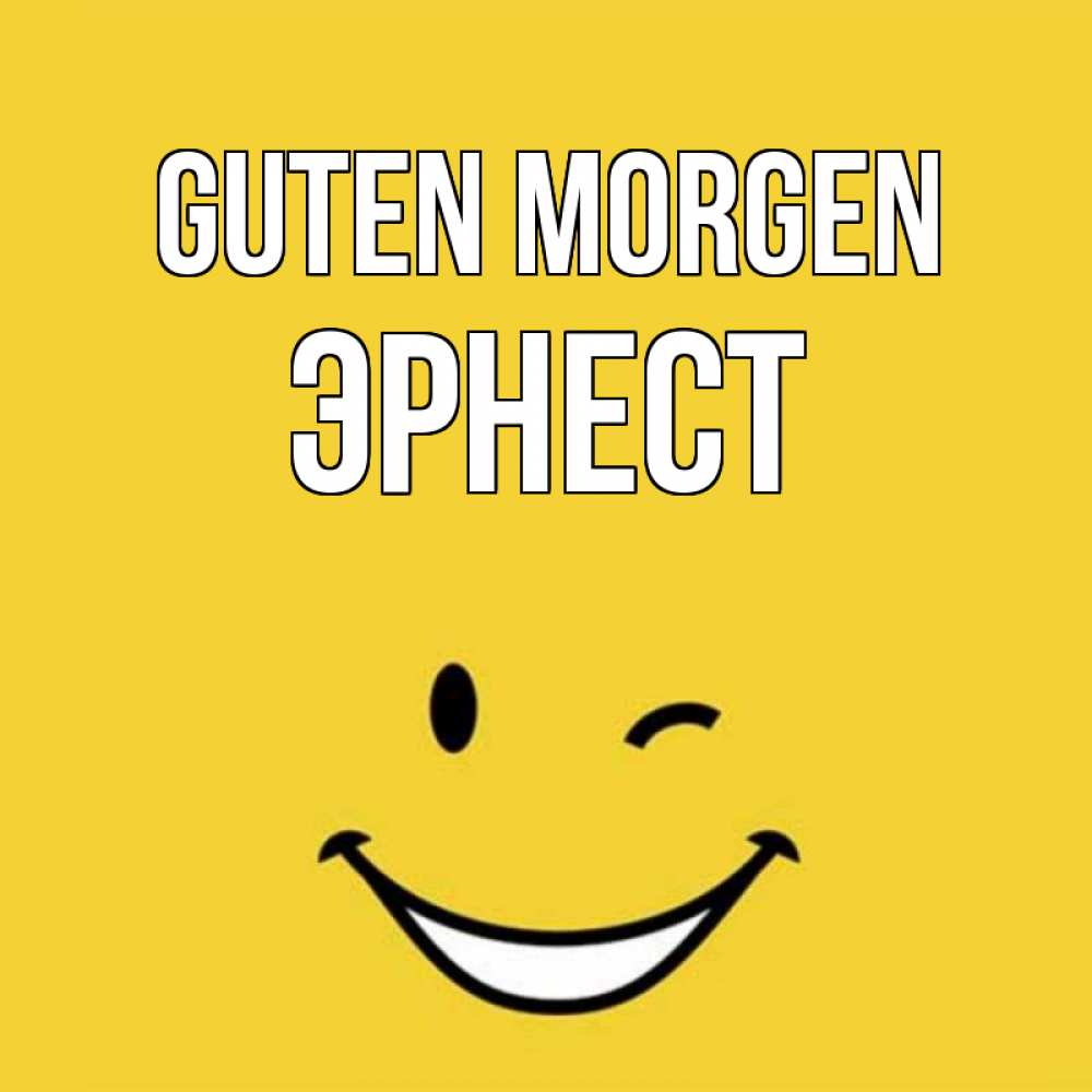 Открытка на каждый день с именем, Эрнест Guten Morgen оранжевый фон Прикольная открытка с пожеланием онлайн скачать бесплатно 