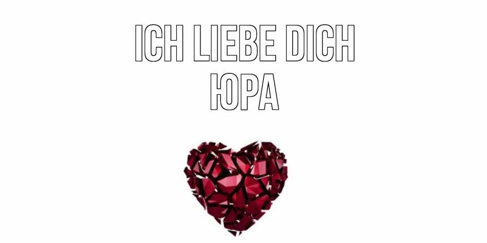 Открытка на каждый день с именем, Юра Ich liebe dich рубин, любовь Прикольная открытка с пожеланием онлайн скачать бесплатно 