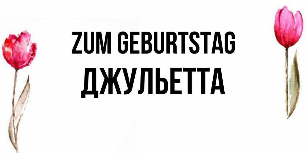 Картинка Zum Geburtstag, Джульетта