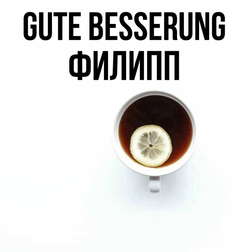 Открытка на каждый день с именем, Филипп Gute Besserung простая открытка Прикольная открытка с пожеланием онлайн скачать бесплатно 