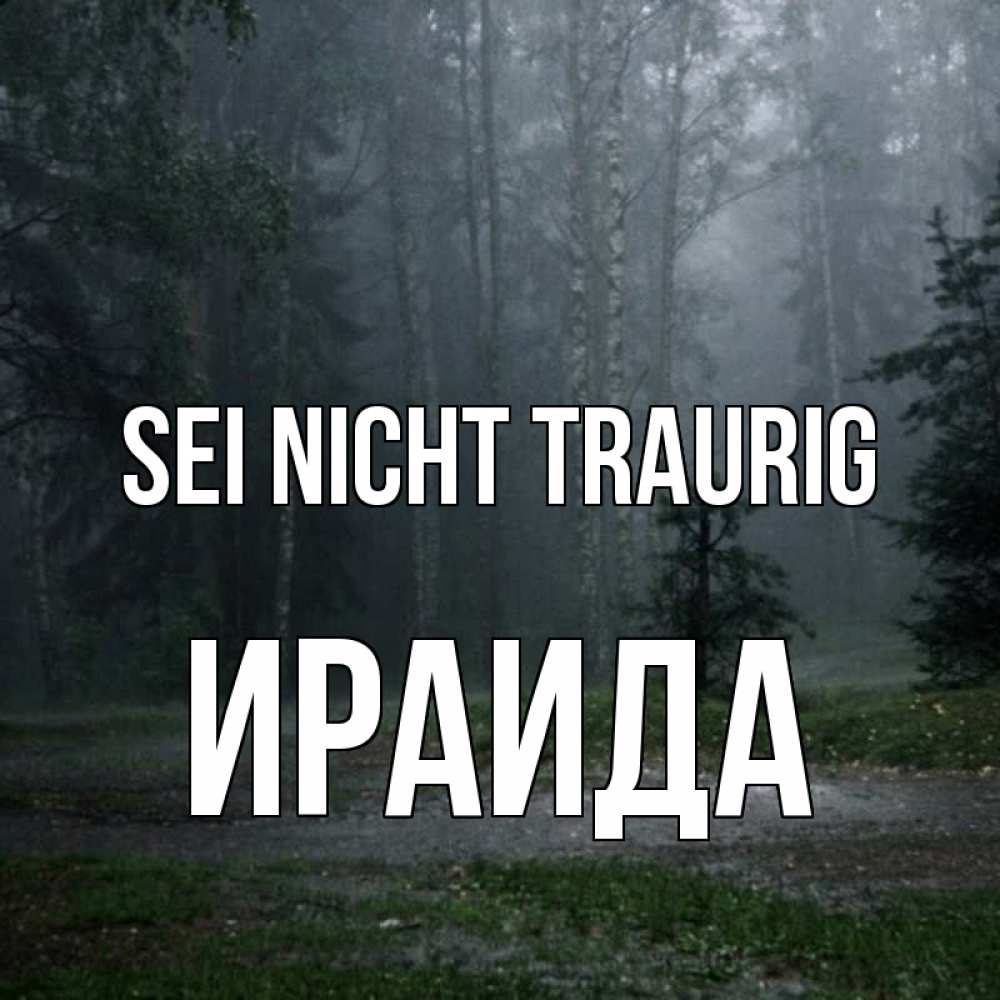 Открытка на каждый день с именем, Ираида Sei nicht traurig осень Прикольная открытка с пожеланием онлайн скачать бесплатно 