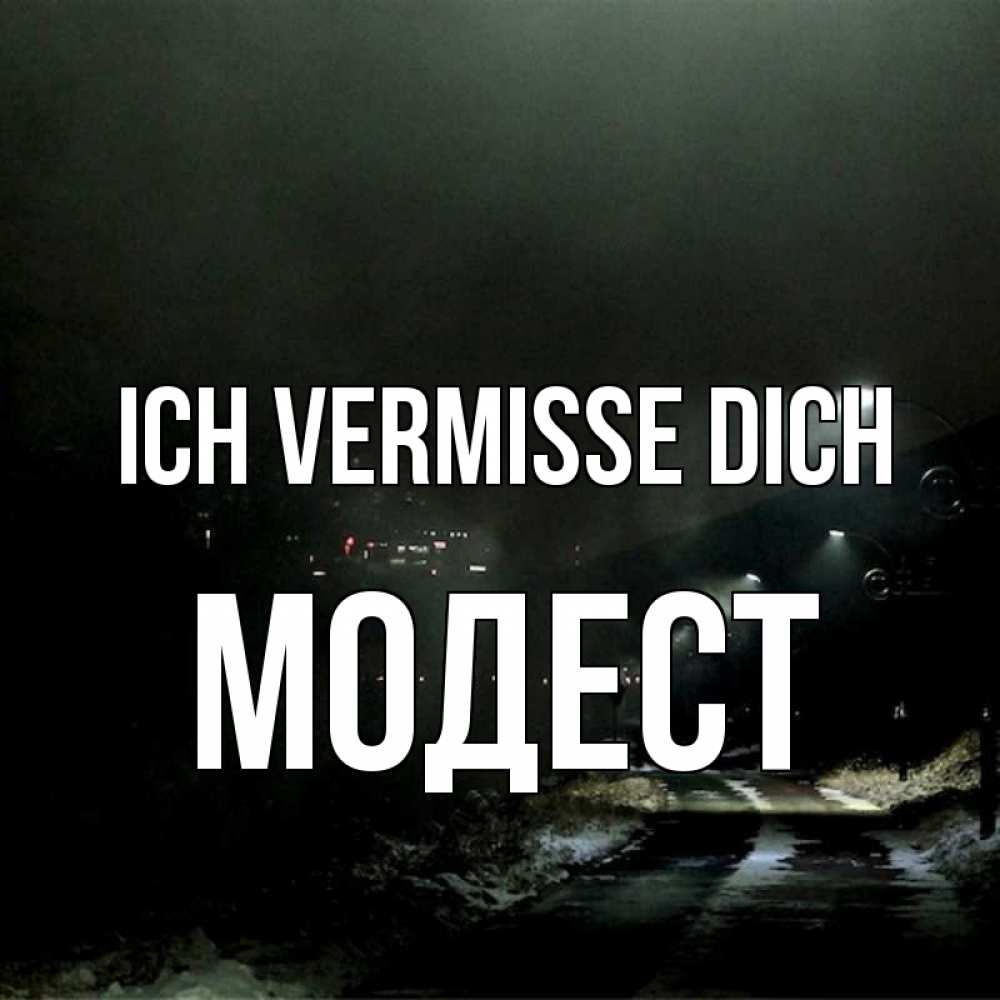 Открытка на каждый день с именем, Модест Ich vermisse dich окраина города Прикольная открытка с пожеланием онлайн скачать бесплатно 