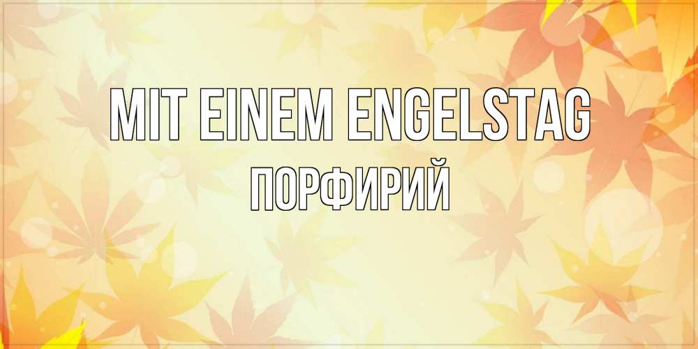 Открытка на каждый день с именем, Порфирий Mit einem Engelstag поздравления с днем ангела бесплатно Прикольная открытка с пожеланием онлайн скачать бесплатно 