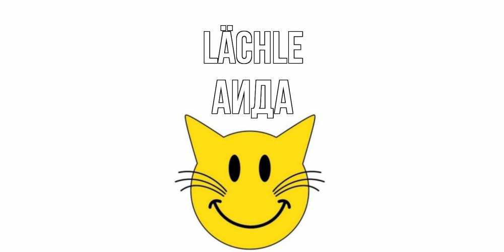 Открытка на каждый день с именем, Аида Lächle кот, улыбка Прикольная открытка с пожеланием онлайн скачать бесплатно 
