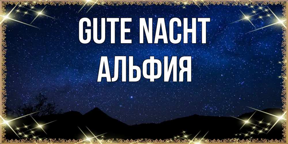Открытка на каждый день с именем, Альфия Gute Nacht млечный путь Прикольная открытка с пожеланием онлайн скачать бесплатно 