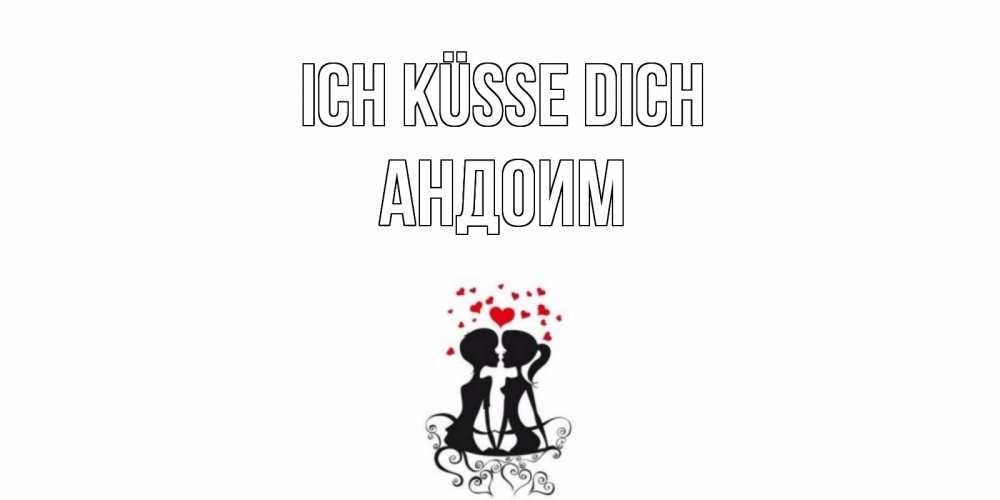 Открытка на каждый день с именем, Андоим Ich küsse dich силует, поцелуй Прикольная открытка с пожеланием онлайн скачать бесплатно 