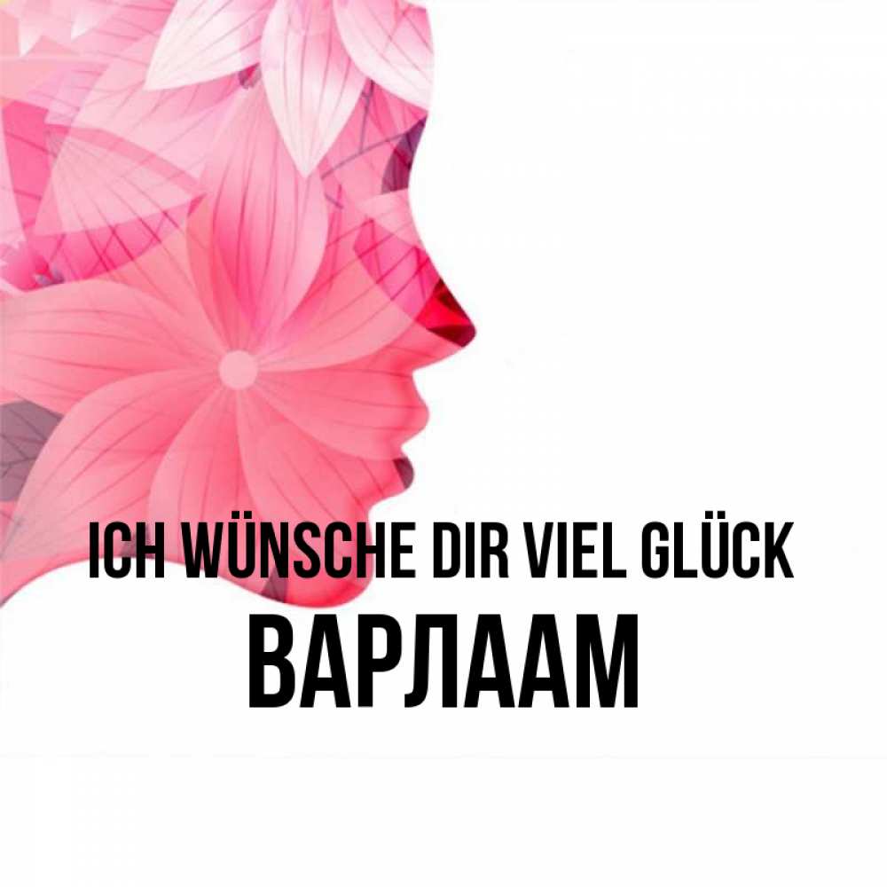 Открытка на каждый день с именем, Варлаам Ich wünsche dir viel Glück на удачу Прикольная открытка с пожеланием онлайн скачать бесплатно 