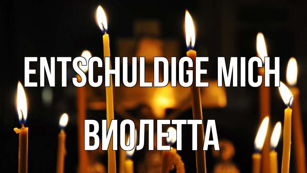 Открытка на каждый день с именем, Виолетта Entschuldige mich свечи Прикольная открытка с пожеланием онлайн скачать бесплатно 