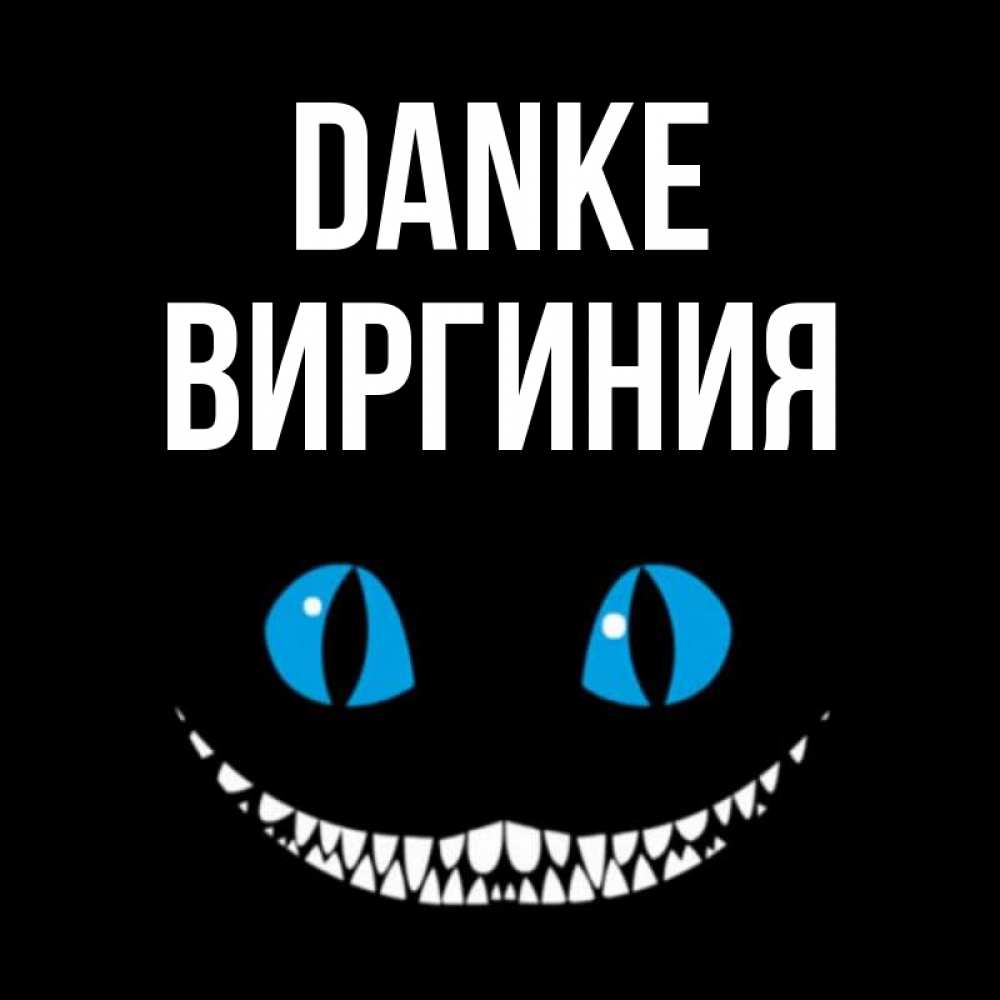 Открытка на каждый день с именем, Виргиния Danke благодарю от чеширика Прикольная открытка с пожеланием онлайн скачать бесплатно 