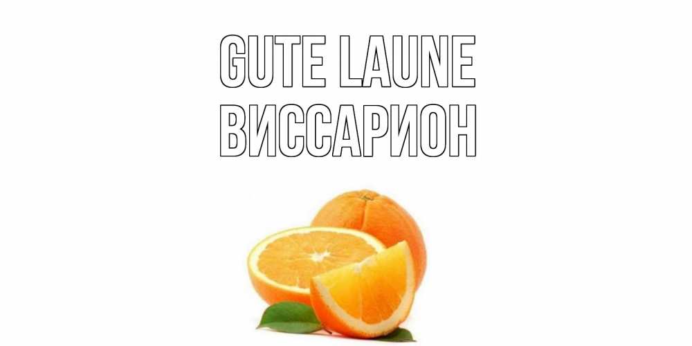 Открытка на каждый день с именем, Виссарион Gute Laune мандарин Прикольная открытка с пожеланием онлайн скачать бесплатно 